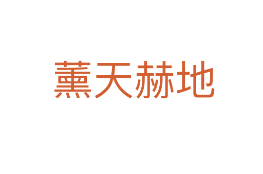 薰天赫地