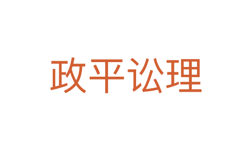 政平讼理