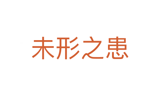 未形之患