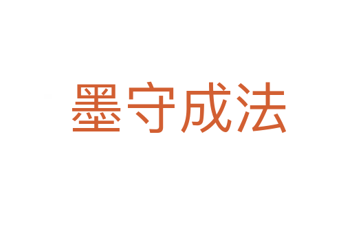 墨守成法
