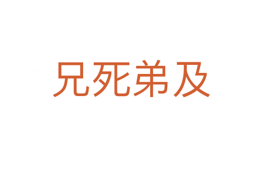 兄死弟及