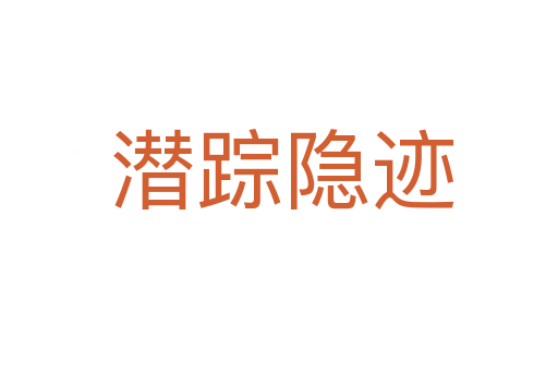 潜踪隐迹