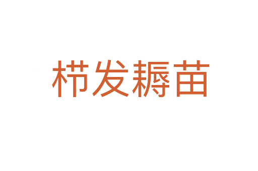 栉发耨苗