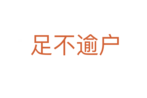 足不逾户