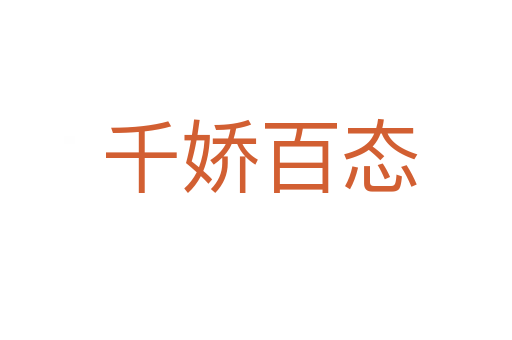 千娇百态