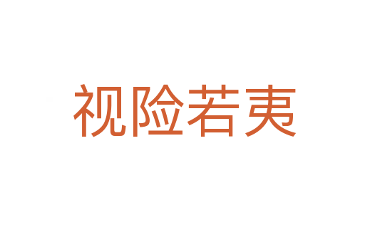 视险若夷