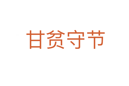 甘贫守节