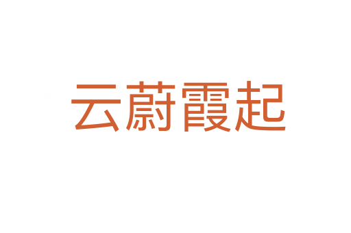 云蔚霞起