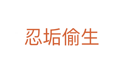 忍垢偷生
