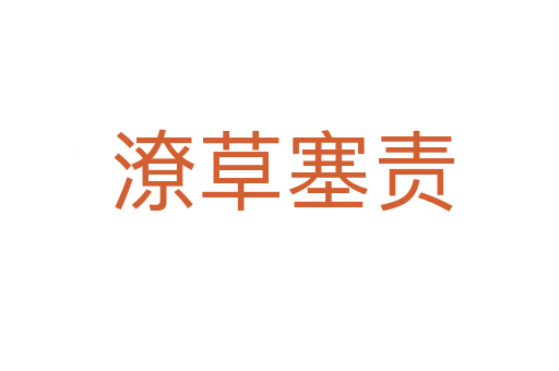 潦草塞责