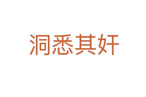 洞悉其奸