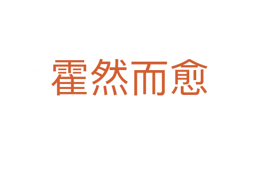 霍然而愈