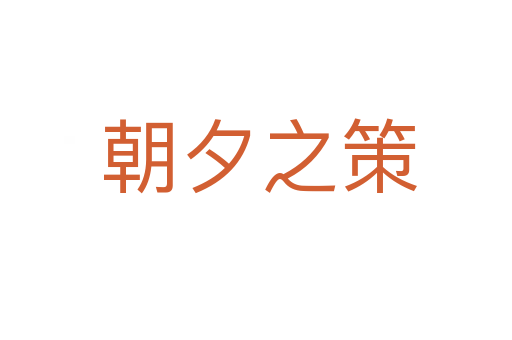 朝夕之策