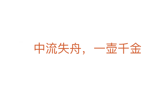 中流失舟，一壶千金