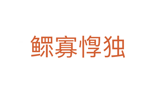 鳏寡惸独