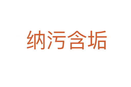 纳污含垢
