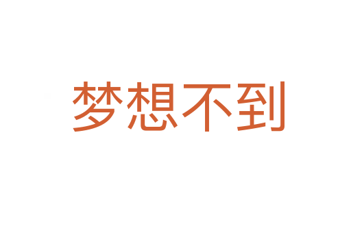 梦想不到
