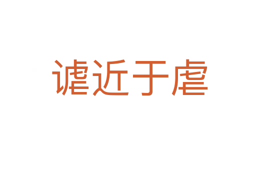 谑近于虐