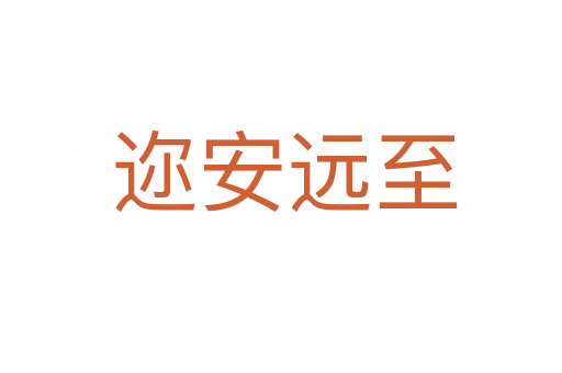 迩安远至