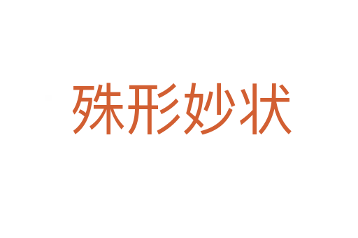 殊形妙状