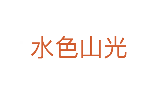 水色山光