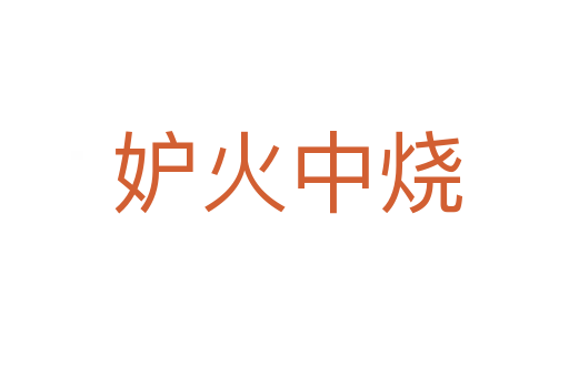 妒火中烧