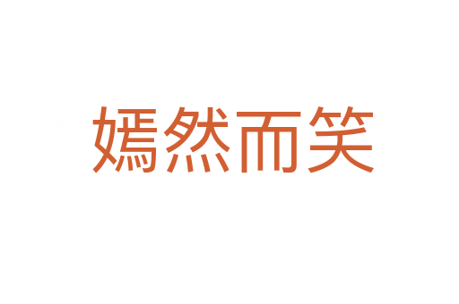 嫣然而笑
