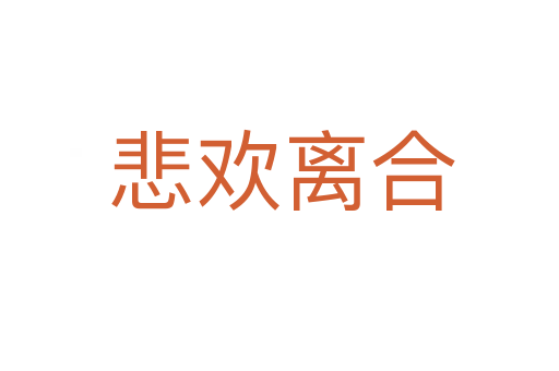 悲欢离合