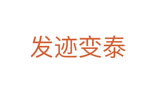 发迹变泰