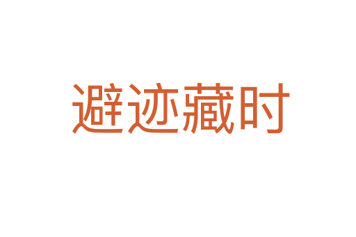 避迹藏时