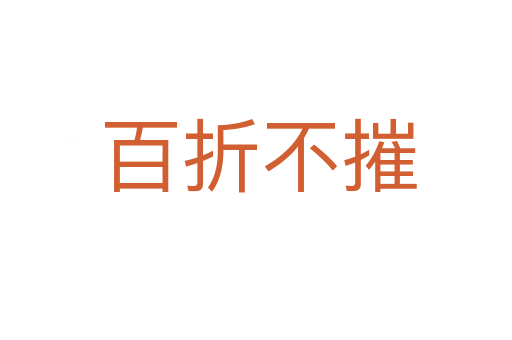 百折不摧