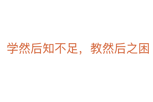 学然后知不足，教然后之困
