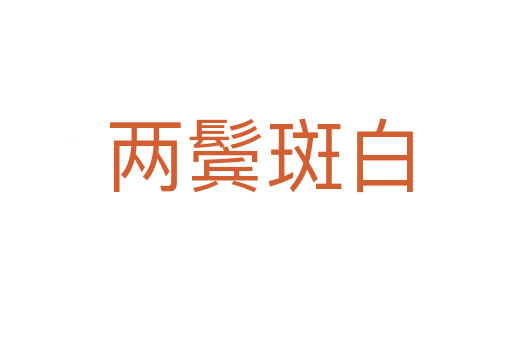 两鬓斑白
