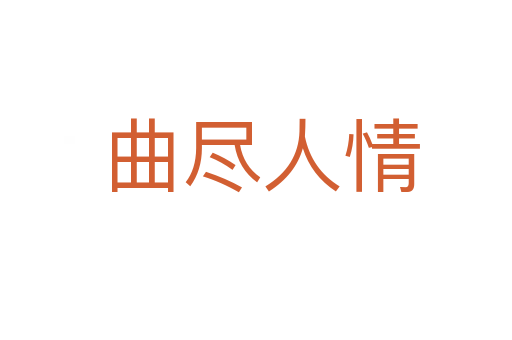 曲尽人情