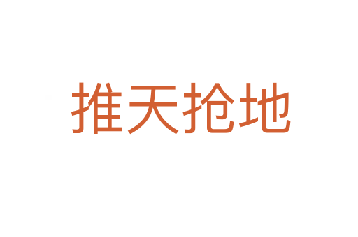 推天抢地