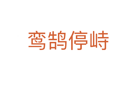 鸾鹄停峙