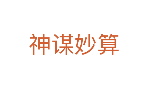 神谋妙算