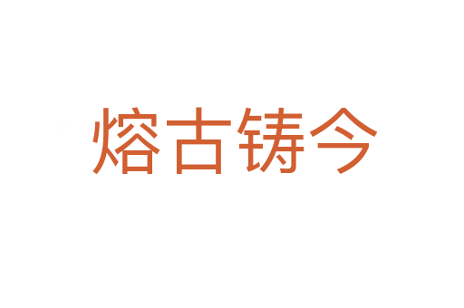 熔古铸今