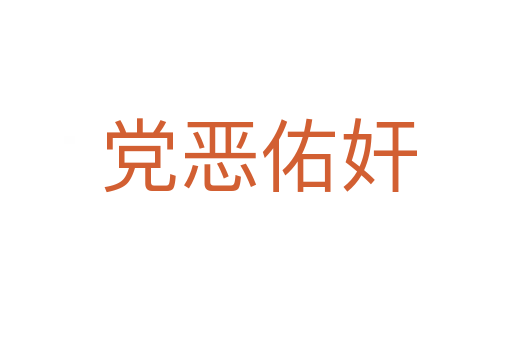 党恶佑奸