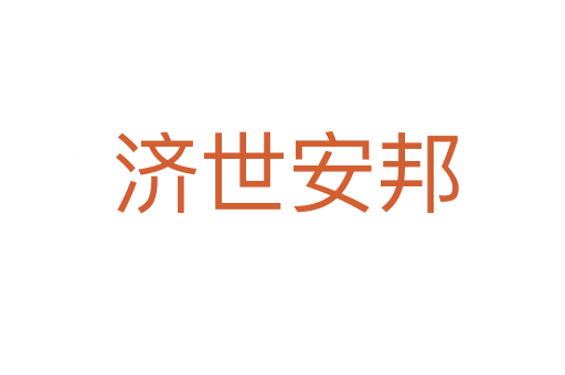 济世安邦