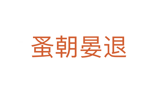 蚤朝晏退