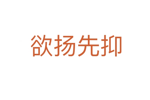 欲扬先抑