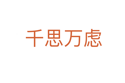 千思万虑