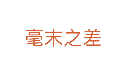 毫末之差
