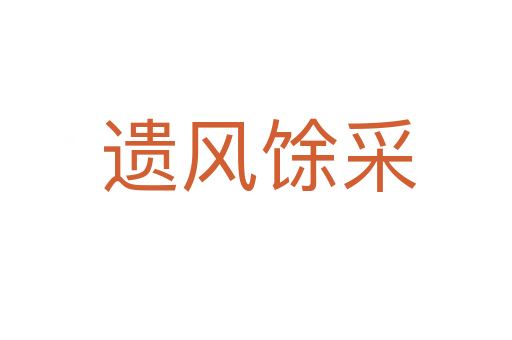 遗风馀采