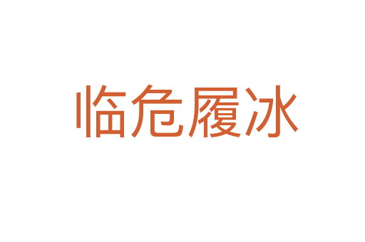 临危履冰