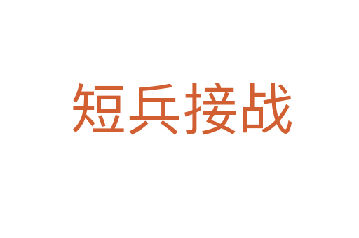短兵接战