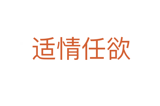 适情任欲
