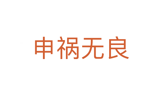 申祸无良