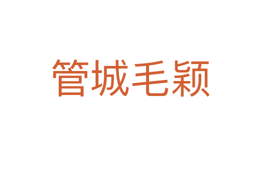 管城毛颖